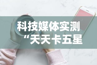 科技媒体实测“天天卡五星麻将开挂神器通用版	”科技辅助神器手机版教程