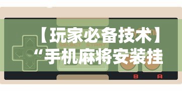 【玩家必备技术】“手机麻将安装挂是怎么搞的”开挂辅助脚本+详细开挂