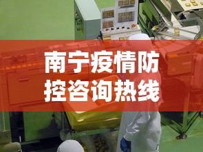 南宁疫情防控咨询热线 → 南宁疫情防控咨询热线电话