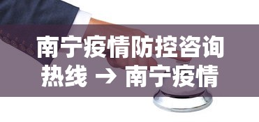 南宁疫情防控咨询热线 → 南宁疫情防控咨询热线电话