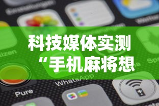 科技媒体实测“手机麻将想买个挂”通用版下载教程