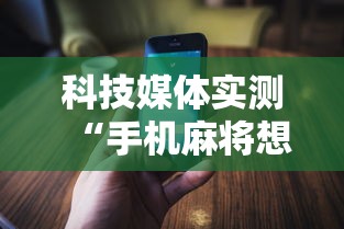 科技媒体实测“手机麻将想买个挂	”通用版下载教程