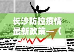 长沙防控疫情最新政策—（长沙防控措施）