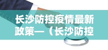 长沙防控疫情最新政策—（长沙防控措施）