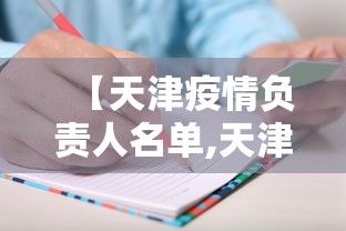 【天津疫情负责人名单,天津疫情防控领导小组成员】 【天津疫情负责人名单,天津疫情防控领导小组成员】