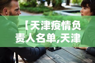 【天津疫情负责人名单,天津疫情防控领导小组成员】 【天津疫情负责人名单,天津疫情防控领导小组成员】