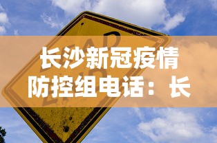 长沙新冠疫情防控组电话:长沙新冠疫情防控指挥部电话 长沙新冠疫情防控组电话:长沙新冠疫情防控指挥部电话