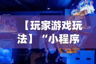 【玩家游戏玩法】“小程序游戏有没有挂	”开挂神器{透视辅助}全揭秘