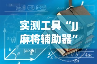 实测工具“JJ麻将辅助器	”确实有挂