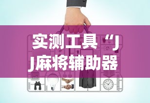 实测工具“JJ麻将辅助器”确实有挂