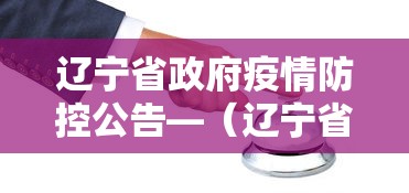 辽宁省政府疫情防控公告—（辽宁省政府防控疫情令）
