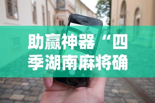 助赢神器“四季湖南麻将确实可以开挂吗	”科技辅助神器手机版