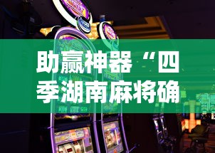 助赢神器“四季湖南麻将确实可以开挂吗”科技辅助神器手机版