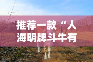 推荐一款“人海明牌斗牛有挂吗”其实确实有挂