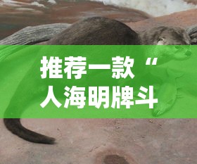 推荐一款“人海明牌斗牛有挂吗”其实确实有挂