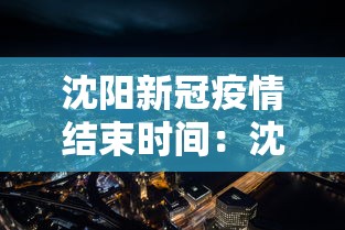 沈阳新冠疫情结束时间:沈阳疫情结束了? 沈阳新冠疫情结束时间:沈阳疫情结束了?
