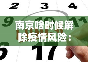 南京啥时候解除疫情风险：南京大概什么时候解除疫情