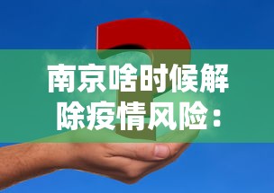 南京啥时候解除疫情风险：南京大概什么时候解除疫情
