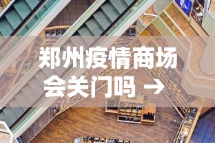 郑州疫情商场会关门吗 → 郑州疫情商场会关门吗今天 郑州疫情商场会关门吗 → 郑州疫情商场会关门吗今天