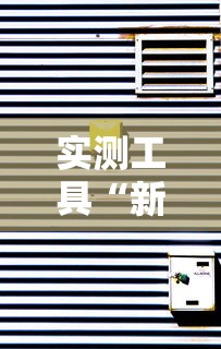 实测工具“新绍兴麻将怎么装挂	”揭秘透视辅助万能挂 