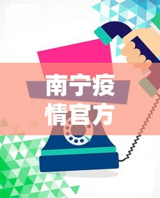 南宁疫情官方公布数据图—(南宁疫情官方公布数据图片) 南宁疫情官方公布数据图—(南宁疫情官方公布数据图片)