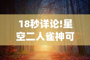 18秒详论!星空二人雀神可以开挂吗”开挂(透视)辅助教程
