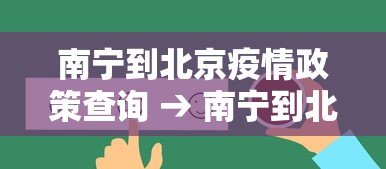 南宁到北京疫情政策查询 → 南宁到北京 疫情 南宁到北京疫情政策查询 → 南宁到北京 疫情