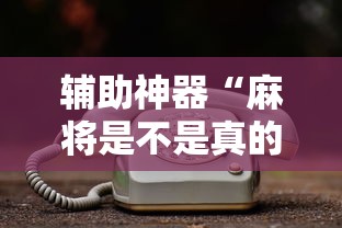 我来告诉你”天天贵阳麻将应该怎么开挂”(确实有挂)