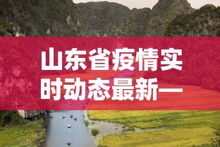 山东省疫情实时动态最新—（山东省疫情实时动态最新消息）