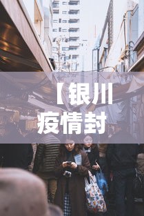 【银川疫情封城多久结束·银川封城公告2021】 【银川疫情封城多久结束·银川封城公告2021】