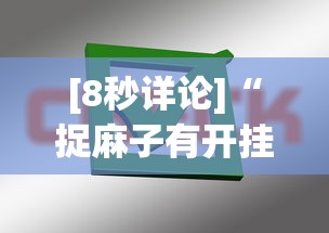 [8秒详论]“捉麻子有开挂方法么	”掌握辅助功能必胜规则
