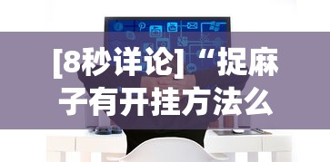 [8秒详论]“捉麻子有开挂方法么”掌握辅助功能必胜规则