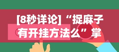 [8秒详论]“捉麻子有开挂方法么”掌握辅助功能必胜规则