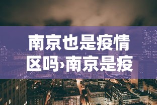 南京也是疫情区吗›南京是疫情风险地区吗