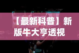 【最新科普】新版牛大亨透视视频[分享装挂详细步骤]