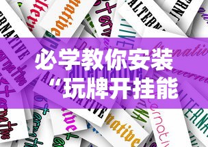 必学教你安装“玩牌开挂能看到牌吗	”真实开挂技巧分享
