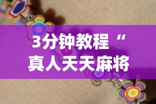 3分钟教程“真人天天麻将开挂神器下载安装	”(详细透视教程)-知乎
