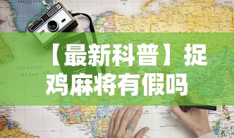 【最新科普】捉鸡麻将有假吗	”通用版下载教程