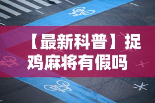 【最新科普】捉鸡麻将有假吗”通用版下载教程