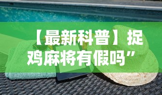 【最新科普】捉鸡麻将有假吗”通用版下载教程