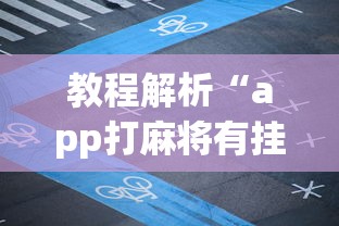 教程解析“app打麻将有挂吗”开挂神器{透视辅助}全揭秘