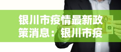 银川市疫情最新政策消息：银川市疫情最新情况