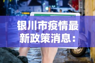 银川市疫情最新政策消息：银川市疫情最新情况