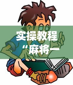 实操教程“麻将一直输怎么去霉气”(透视)辅助透视教程