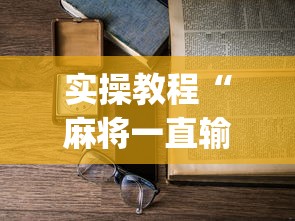 实操教程“麻将一直输怎么去霉气	”(透视)辅助透视教程