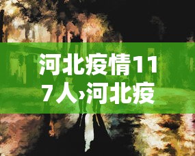 河北疫情117人›河北疫情情况通报