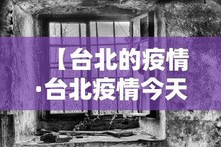 【台北的疫情·台北疫情今天最新情况】