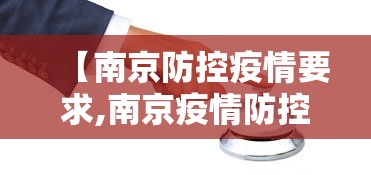 【南京防控疫情要求,南京疫情防控措施规定】