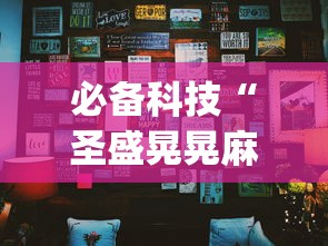 必备科技“圣盛晃晃麻将挂怎么弄	”开挂(透视)辅助神器
