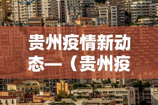 贵州疫情新动态—（贵州疫情新动态最新消息）